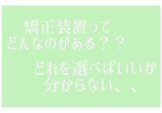 当院の矯正装置について