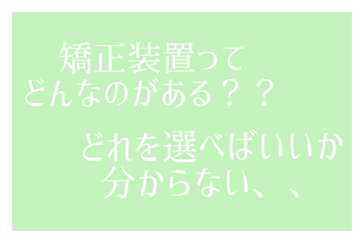 当院の矯正装置について