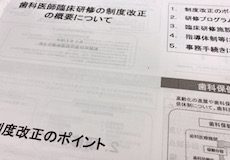 歯科卒後医師臨床研修新プログラム