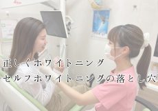 セルフホワイトニングの落とし穴。手軽なほどにハイリスク？！