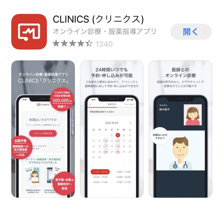 クリニクスのアプリのダウンロード