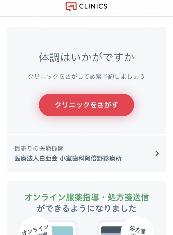 クリニックをさがすというボタンをタップ