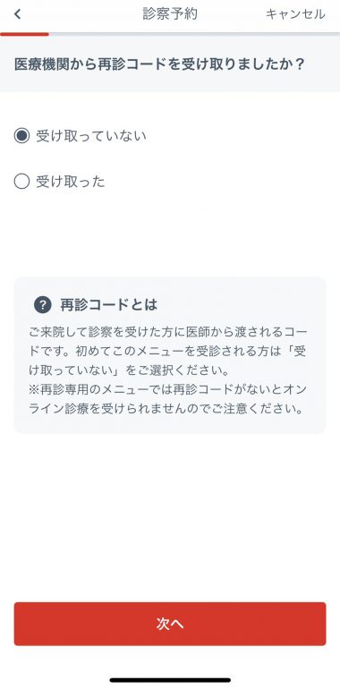 上の画面が表示されれば当院は再診コードはありませんので受け取っていないを選択してください。