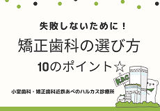 安心して通える矯正歯科の選び方