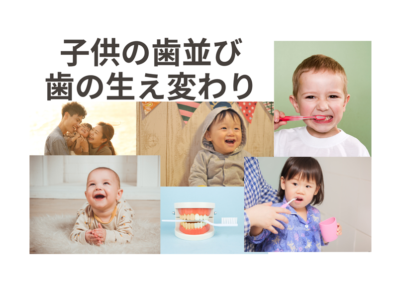 子供の歯並び・歯の生え変わりについて
