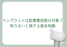 インプラントは医療費控除の対象？知らないと損する基本･･･