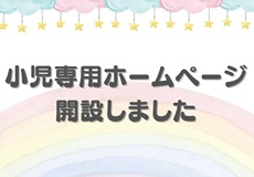 小児専用ホームページ開設しました