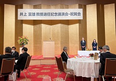 井上富雄先生退任記念講演および祝賀会