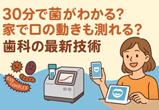 0分で菌がわかる？家で口の動きも測れる？歯科の最新技術