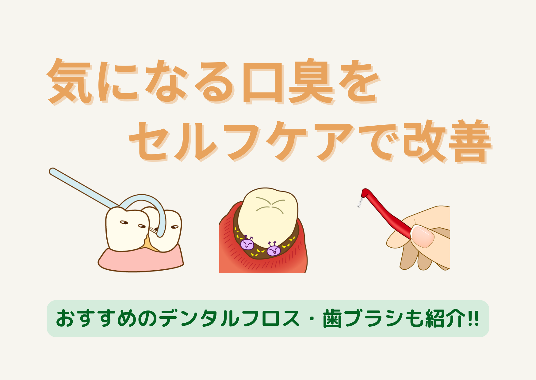 その口臭、舌や歯の汚れが原因かもしれません