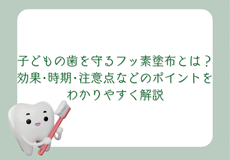 子供の歯を守るフッ素塗布とは？効果・時期・注意点をわかりやすく解説