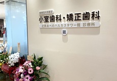 タワー館診療所 開院2周年を迎えて