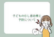 子どもの虫歯治療と予防について