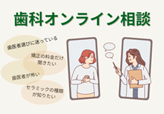 【天王寺の歯医者】自宅で気軽に相談！オンライン歯科相談