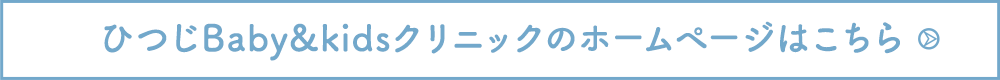 ひつじBaby&kidsクリニックのホームページ