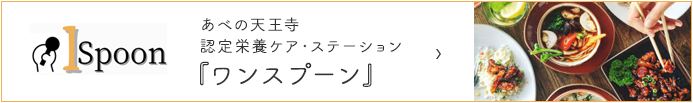 認定栄養ケアステーションワンスプーン