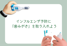 インフルエンザ予防に「歯みがき」を取り入れよう