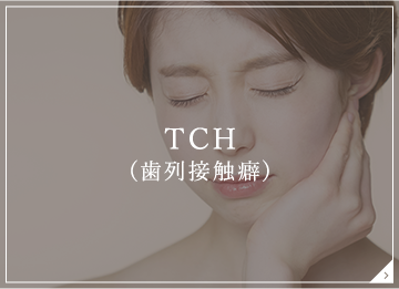 TCH（歯列接触癖）