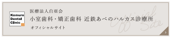医療法人白亜会 小室歯科 近鉄あべのハルカス診療所 オフィシャルサイト