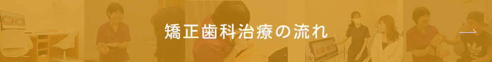 矯正歯科治療の流れ