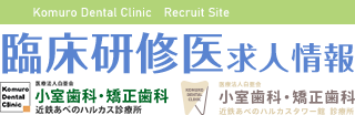 医療法人白亜会 小室歯科 近鉄あべのハルカス診療所 臨床研修医の求人情報