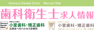 医療法人白亜会 小室歯科・矯正歯科 近鉄あべのハルカス診療所 歯科衛生士求人情報