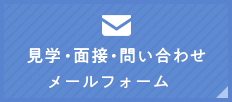 見学・面接・問い合わせ メールフォーム