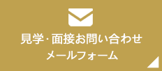 見学・面接・問い合わせ メールフォーム