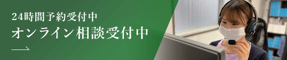 24時間予約受付中オンライン相談受付中