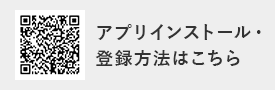 アプリインストール・ 登録方法はこちら