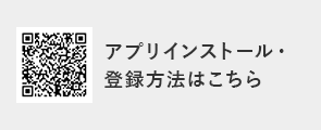 アプリインストール・ 登録方法はこちら