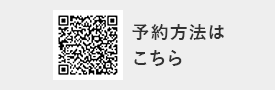 予約方法はこちら