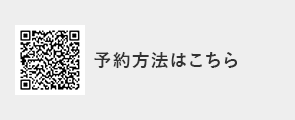 予約方法はこちら