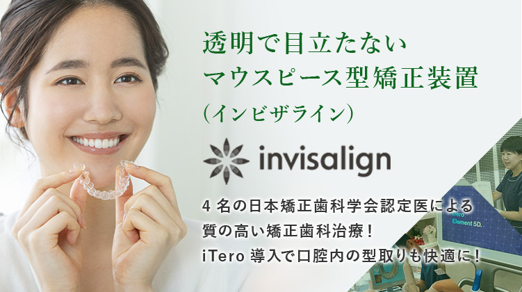 透明で目立たないマウスピース型矯正装置 (インビザライン) 4名の日本矯正歯科学会認定医による質の高い矯正歯科治療！iTero導入で口腔内の型取りも快適に！