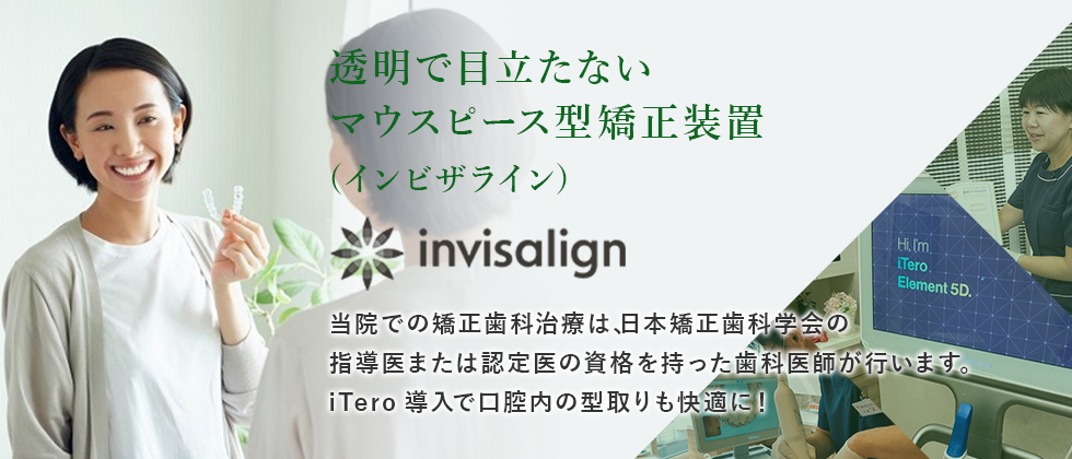 透明で目立たないマウスピース型矯正装置 (インビザライン)当院での矯正歯科治療は、日本矯正歯科学会の指導医または認定医の資格を持った歯科医師が行います。iTero導入で口腔内の型取りも快適に！