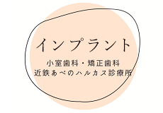 当院のインプラント症例