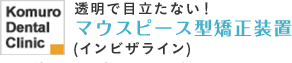 医療法人白亜会 小室歯科近鉄あべのハルカス診療所　歯並び矯正専門サイト