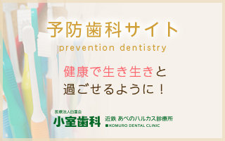 予防歯科サイト