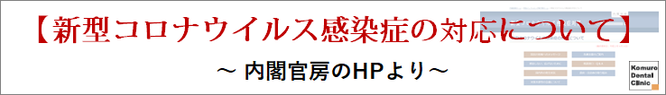 新型コロナウイルス感染症の対応について