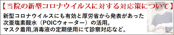 当院の新型コロナウイルスに対する対応策について