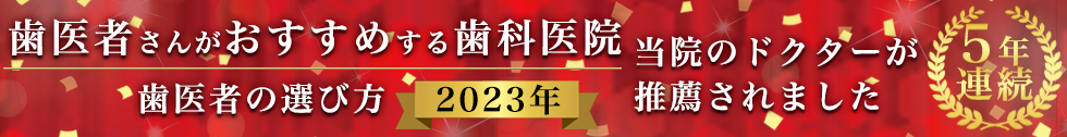 歯医者さんがおすすめする歯科医院 歯医者の選び方2022年 当院のドクターが推薦されました