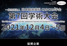 日本臨床歯科CADCAM学会学術大会