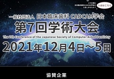 日本臨床歯科CADCAM学会学術大会