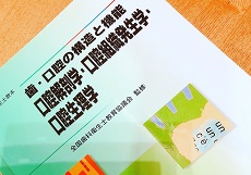 歯・口腔の構造と機能、口腔解剖学・口腔組織発生学・口腔生理学の教科書