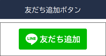 友だち追加ボタンで登録