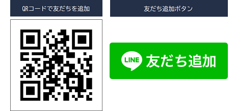 LINE友だち追加