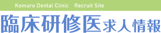 医療法人白亜会 小室歯科・矯正歯科 近鉄あべのハルカス診療所 臨床研修医の求人情報