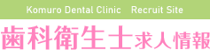 医療法人白亜会 小室歯科・矯正歯科 近鉄あべのハルカス診療所 歯科衛生士求人情報