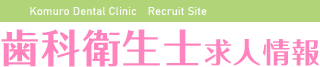 医療法人白亜会 小室歯科・矯正歯科 近鉄あべのハルカス診療所 歯科衛生士求人情報