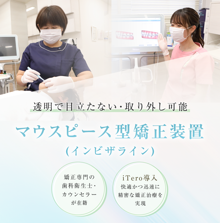 透明で目立たない・取り外し可能 マウスピース型矯正装置（インビザライン）